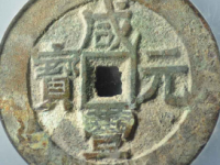 咸丰元宝宝伊当百评级币¥6540.00