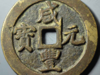 咸丰元宝宝巩当百¥5490.00
