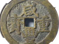 咸丰重宝宝武五十大字评级币¥3060.0