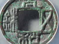 太和五铢评级币¥5119.00