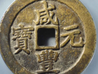 咸丰元宝宝苏当百勾咸评级币¥6690.00