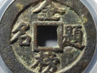 金榜题名状元花钱评级币¥17000.00