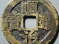 顺治通宝背上荆评级币¥4770.00