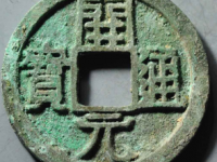 开元通宝双挑元¥120.00