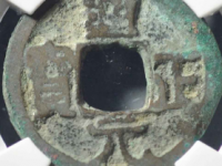 通正元宝评级币¥930.00