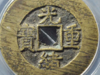 光绪重宝宝泉当十评级币¥2750.00