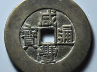 咸丰通宝天下太平宫钱