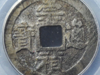 崇祯通宝背马图评级币¥3810.00