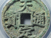 天定通宝折三评级币¥3210.00