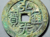 弘光通宝背凤评级币¥3060.00