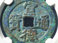 宣德通宝评级币¥750.00