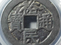 裕民通宝壹钱评级币¥3120.00