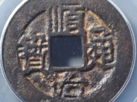 顺治通宝连水治评级币¥690.00