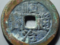 顺治通宝满汉东¥180.00