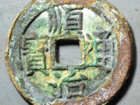 顺治通宝背上昌评级币¥390.00