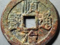 顺治通宝背上临评级币¥1260.00