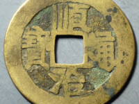 顺治通宝满汉陕¥160.00