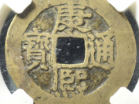 康熙通宝满汉南评级币¥1230.00