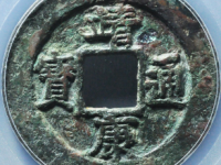 靖康通宝折二评级币