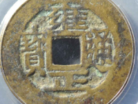 雍正通宝宝武角头通评级币¥1440.00