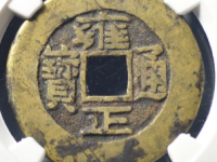 雍正通宝宝晋评级币¥720.00