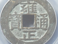 雍正通宝宝安评级币¥1110.00