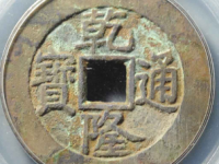 乾隆通宝单点通大样评级币¥1530.00