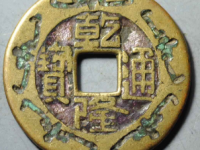 乾隆通宝大样刻花¥2500.00