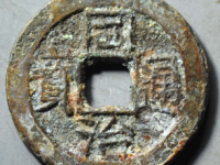 同治通宝宝苏评级币¥510.00