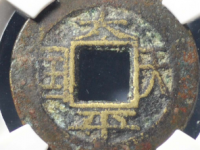 太平天国竖圣宝评级币¥1470.00