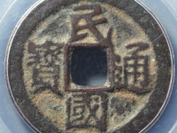 民国通宝当十评级币¥810.00