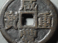 咸丰重宝宝巩当十宋体评级币¥2040.00