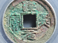 淳熙元宝篆泉评级币¥5240.00