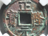 正隆元宝五笔正¥10810.00