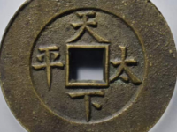 光绪通宝背天下太平成交价格￥22.60万