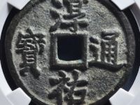 淳祐通宝当百评级币¥11200.00