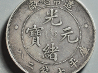 造币总厂光绪元宝壹圆¥9140.00