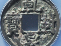 乾封泉宝古钱币¥7000.00