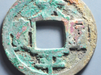 太平通宝铁母评级币¥5200.00