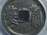 紫燕马钱评级币¥4520.00