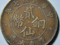 民国七年广东贰仙¥1950.00