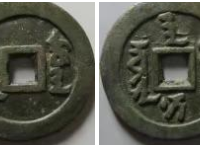 天聪通宝成交价格¥9.27万