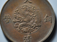 大清铜币宣三十文¥3009.00