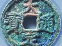 天定通宝折三评级币¥6000.00