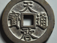 天启通宝十一两评级币¥7710.00