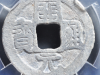 开元通宝背上福铅质评级币¥300.00