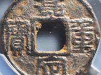 嘉定重宝行五铁钱评级币¥420.00