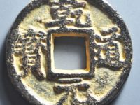 乾道元宝折二背邛铁钱¥510.00