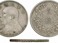 袁世凯三年壹圆鹰洋边参考