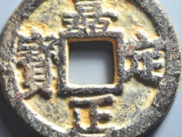 嘉定正宝月孕双星铁钱¥570.00